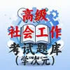 高级社会工作者