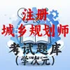 注册城乡规划师