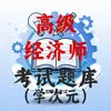 高级经济师