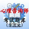 心理咨询师