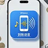 到账语音