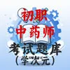 初级中药师