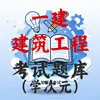 一级建造师-建筑
