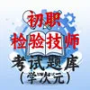 初级检验技师