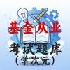 基金从业资格考试