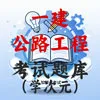 一建-公路