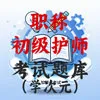 初级护师
