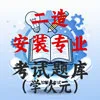 二造-安装